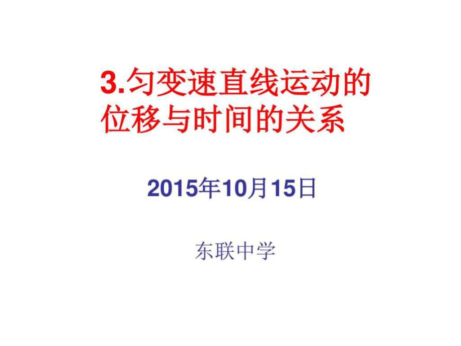 匀变速直线运动的位移与时间的关系_第1页