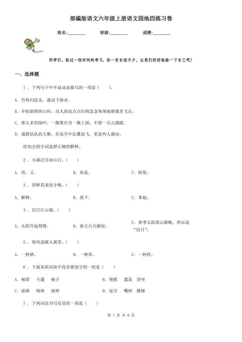 部编版语文六年级上册语文园地四练习卷_第1页