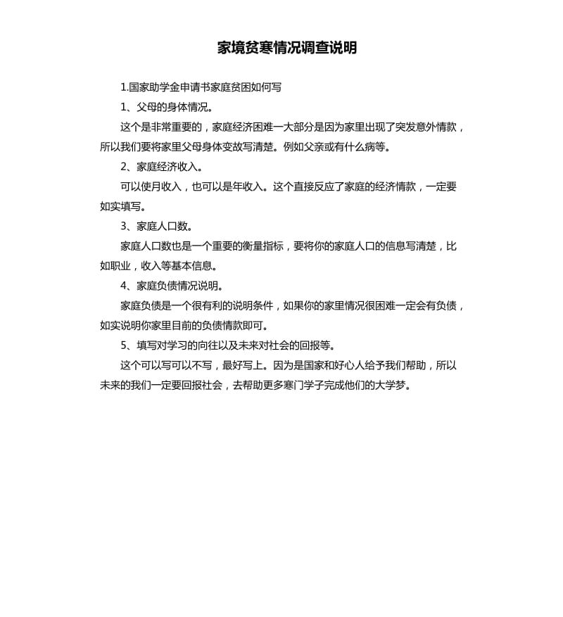 家境贫寒情况调查说明 .docx_第1页