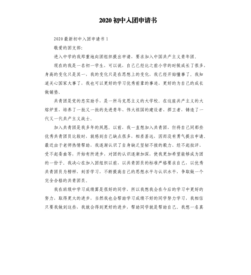 2020初中入团申请书 .docx_第1页