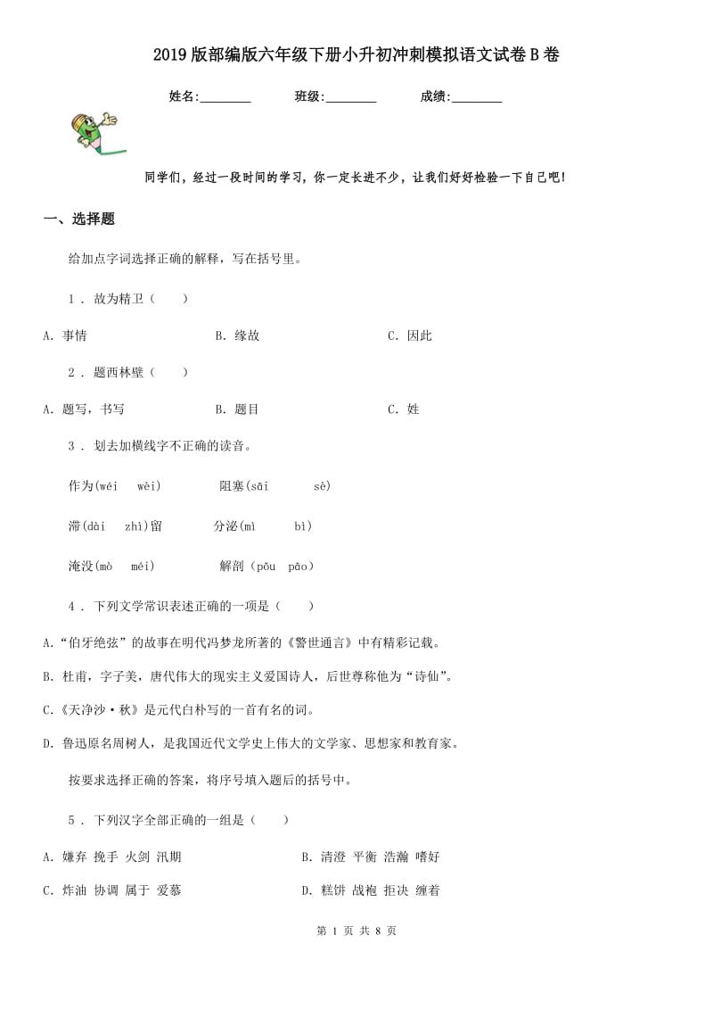 2019版部编版六年级下册小升初冲刺模拟语文试卷B卷_第1页