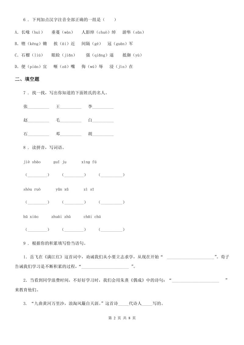 2019版部编版六年级下册小升初冲刺模拟语文试卷B卷_第2页