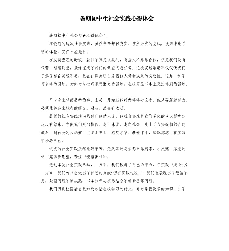 暑期初中生社会实践心得体会 .docx_第1页