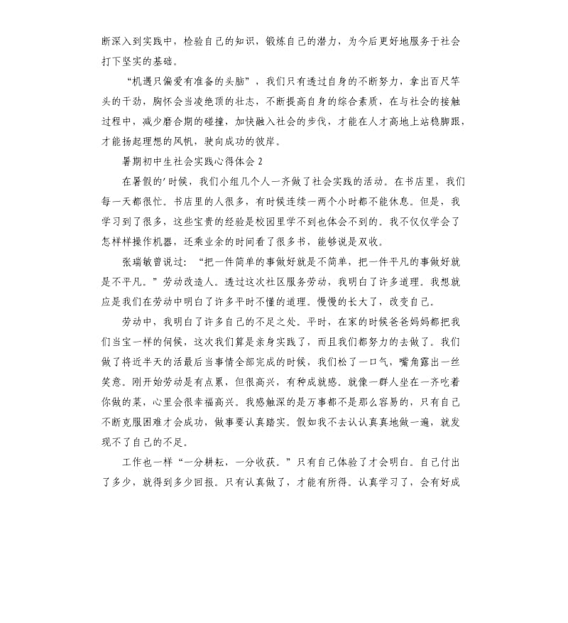 暑期初中生社会实践心得体会 .docx_第2页