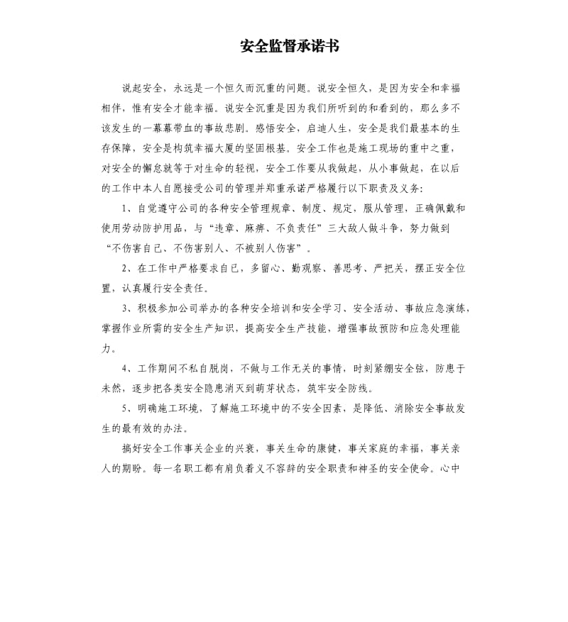 安全监督承诺书 .docx_第1页