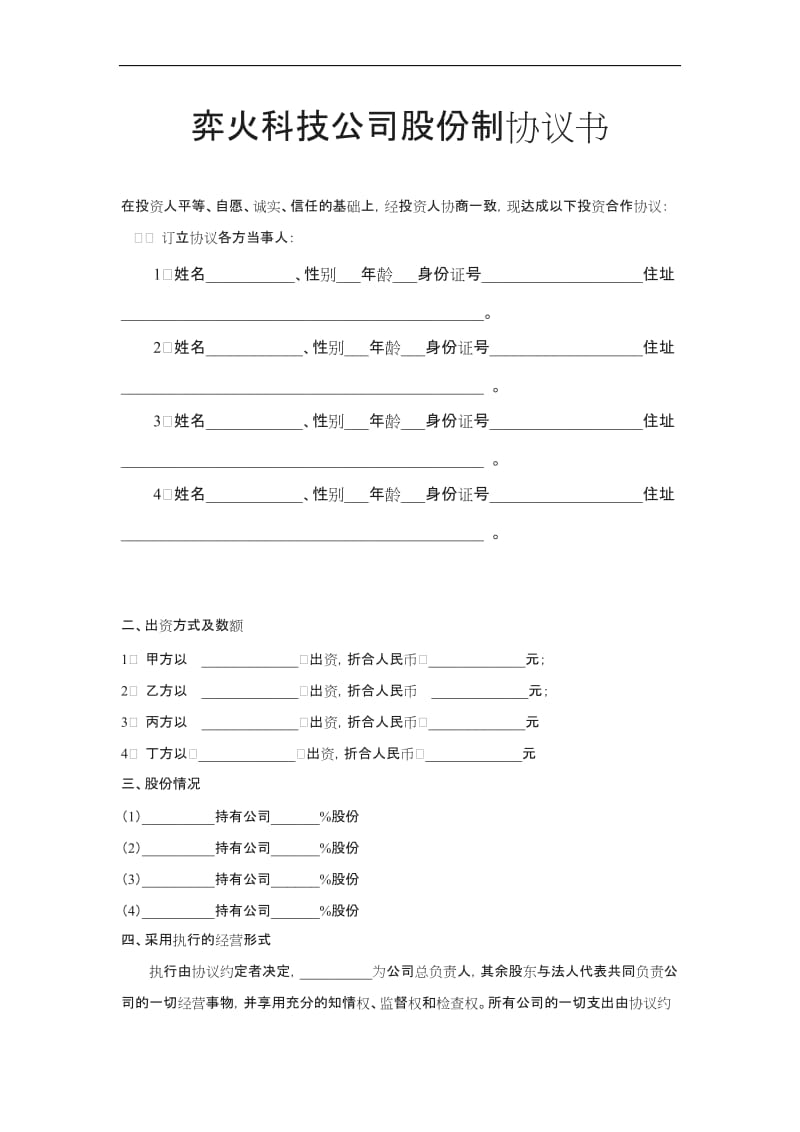 股份制公司协议书_第1页