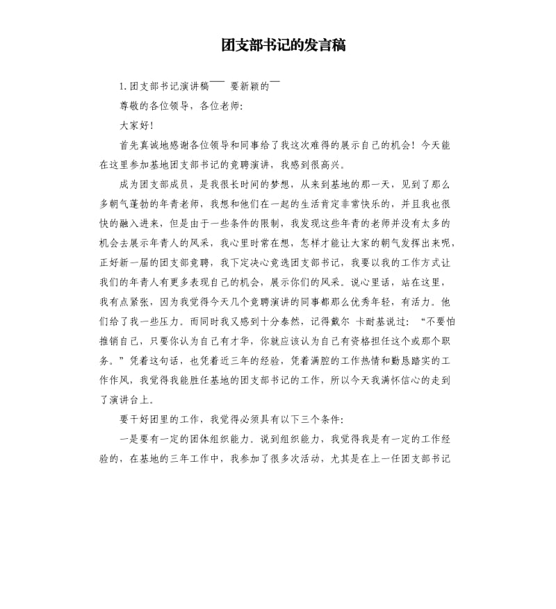 团支部书记的发言稿 .docx_第1页