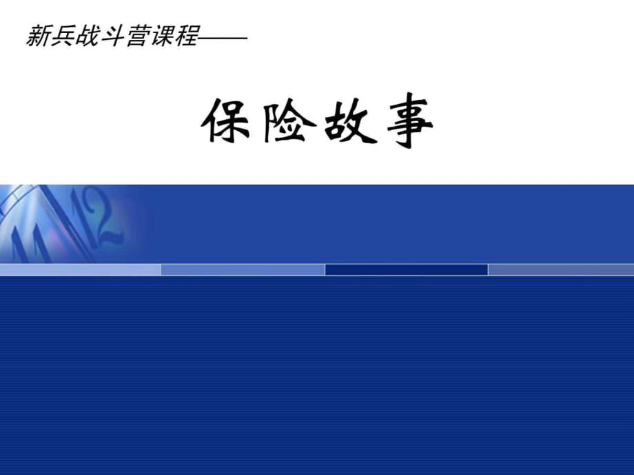 如何講好一個感人肺腑的保險故事課件_第1頁