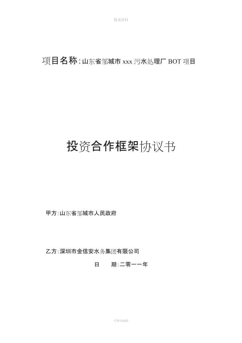 水处理厂项目框架协议山东邹城_第1页
