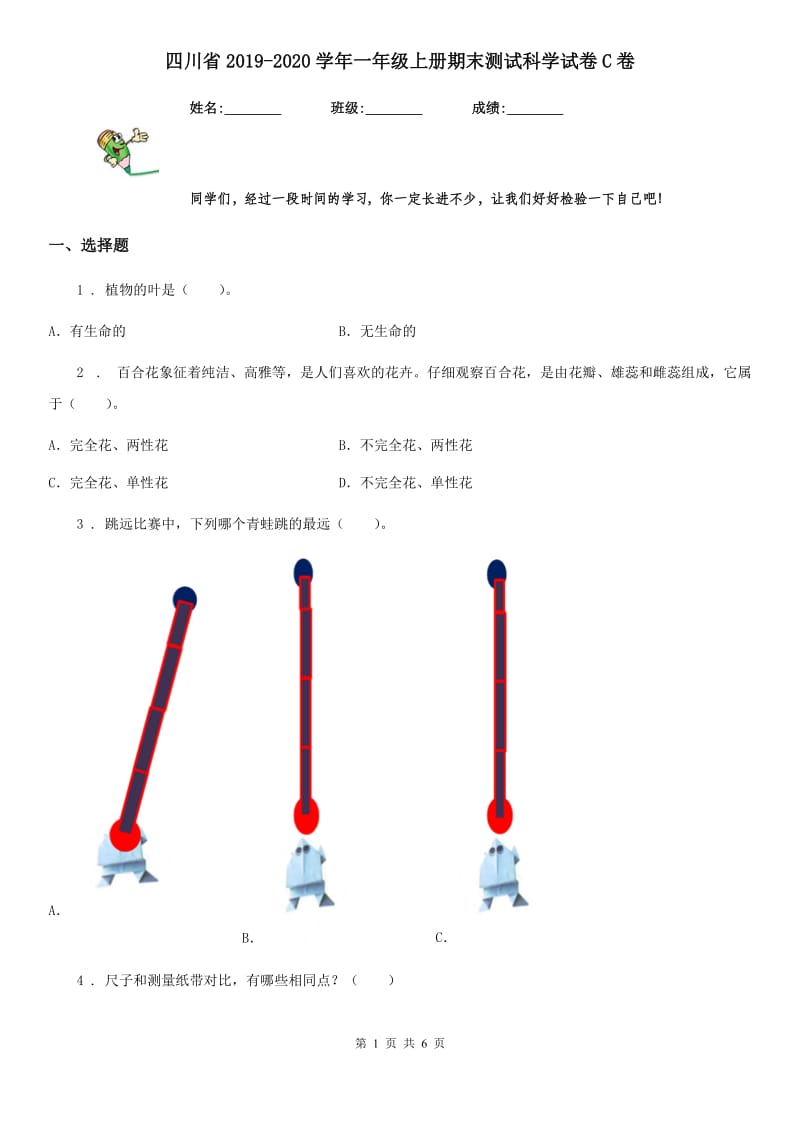 四川省2019-2020学年一年级上册期末测试科学试卷C卷_第1页