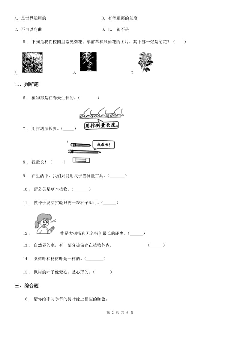 四川省2019-2020学年一年级上册期末测试科学试卷C卷_第2页