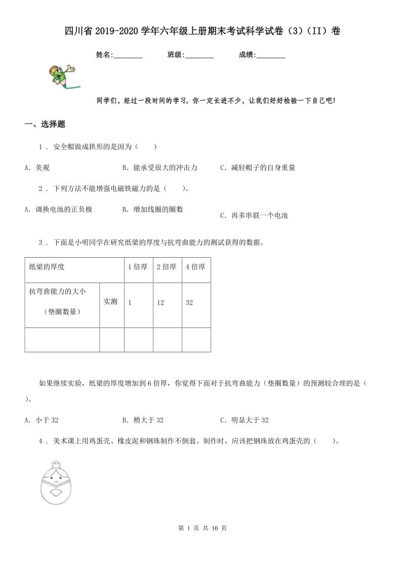 四川省2019-2020学年六年级上册期末考试科学试卷（3）（II）卷_第1页