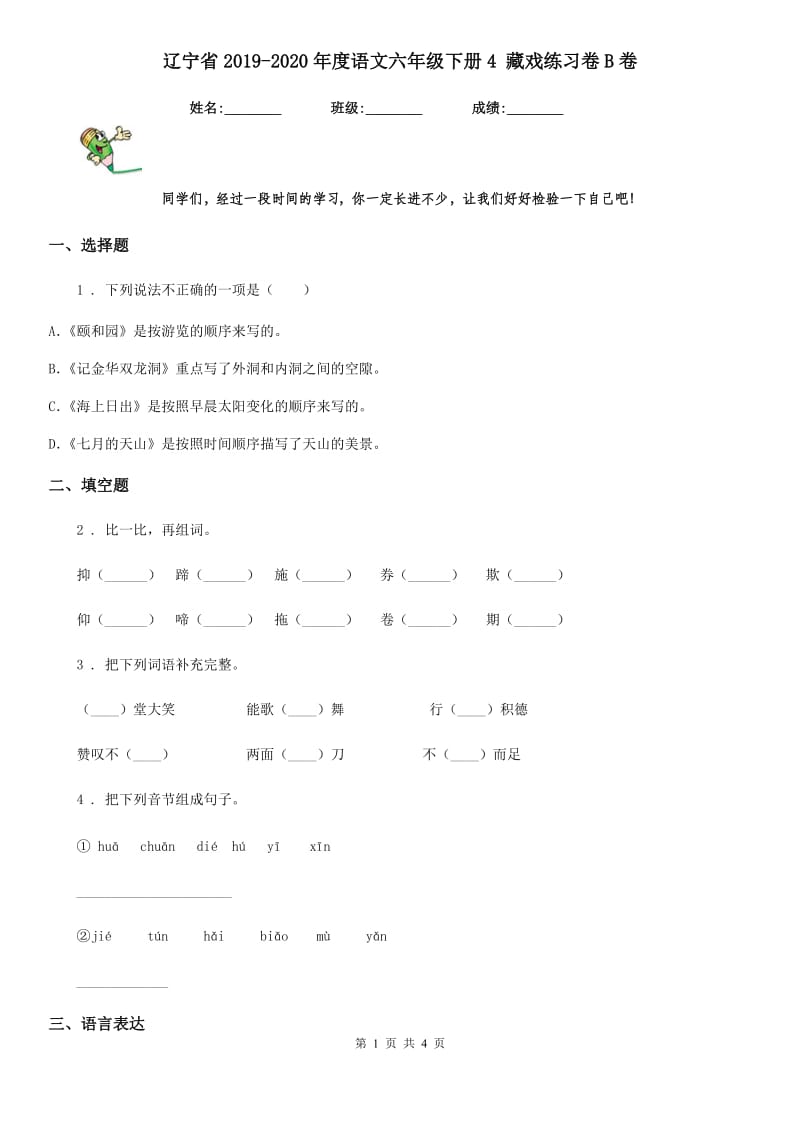 辽宁省2019-2020年度语文六年级下册4 藏戏练习卷B卷_第1页
