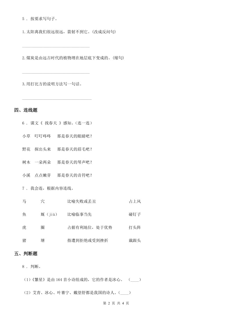 辽宁省2019-2020年度语文六年级下册4 藏戏练习卷B卷_第2页