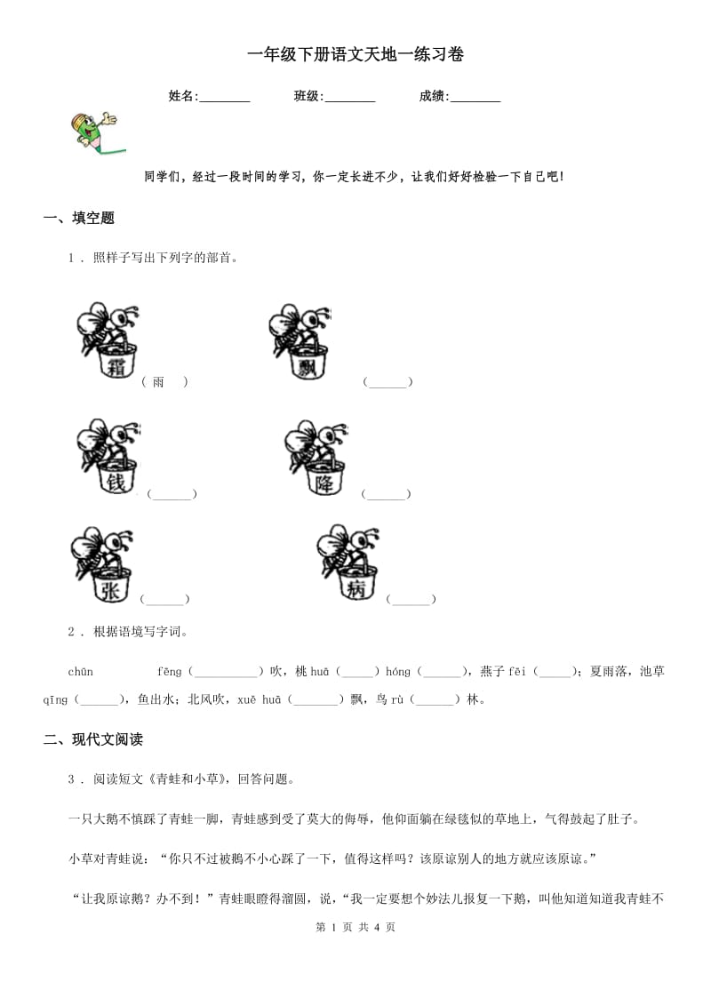 一年级下册语文天地一练习卷_第1页