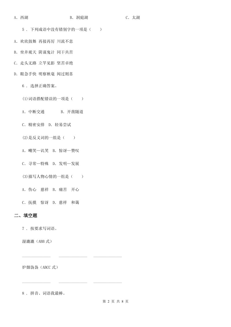 部编版三年级上册期末学力水平检测语文试卷_第2页