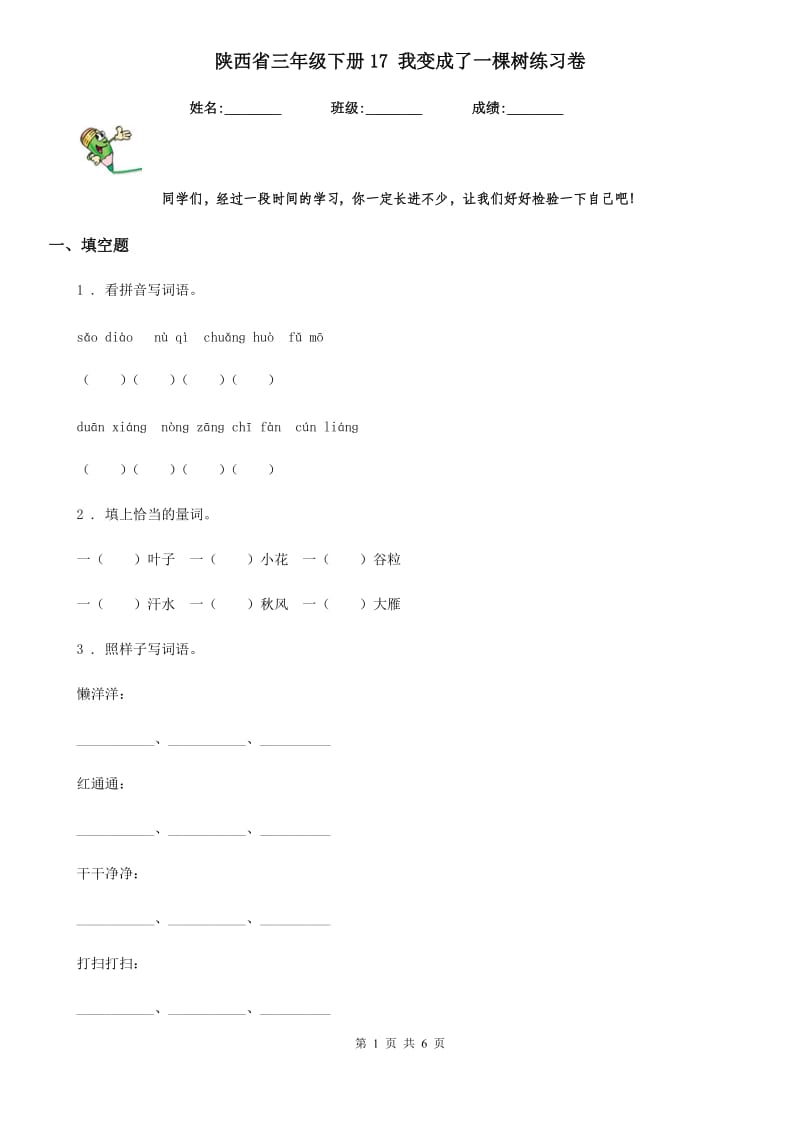 陕西省三年级语文下册17 我变成了一棵树练习卷_第1页