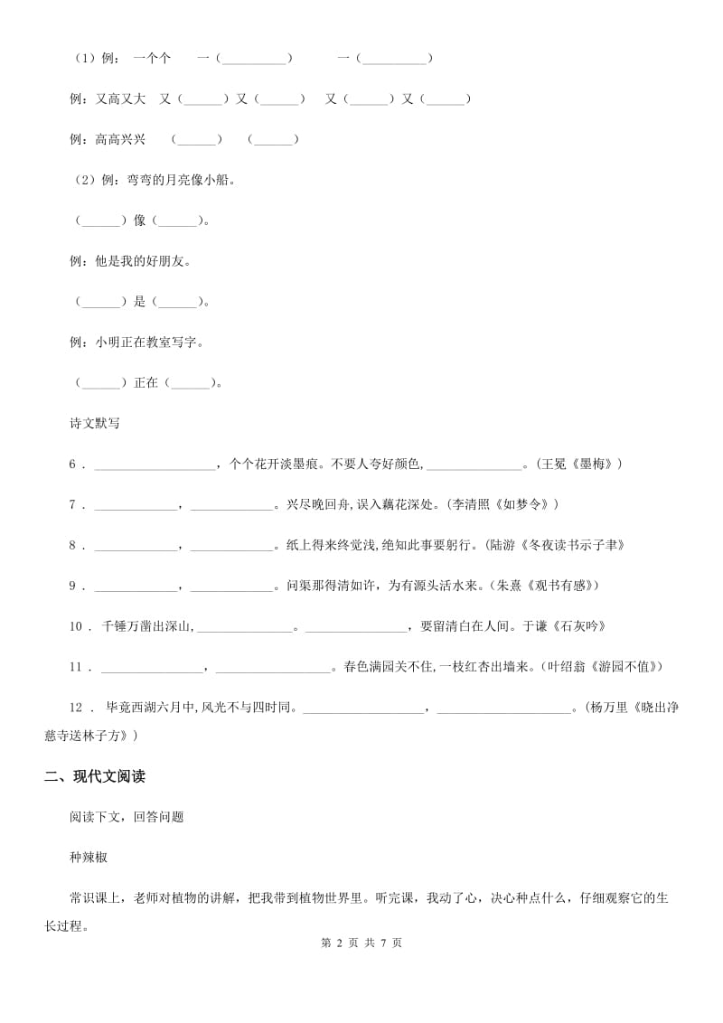 2020版部编版二年级上册第一次月考语文试卷(I)卷_第2页