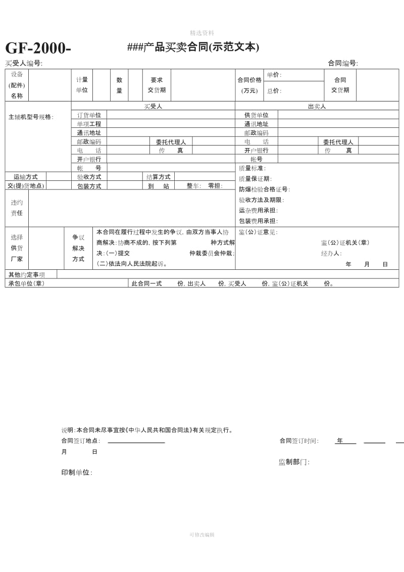 煤矿机电产品买卖合同示范文本_第1页