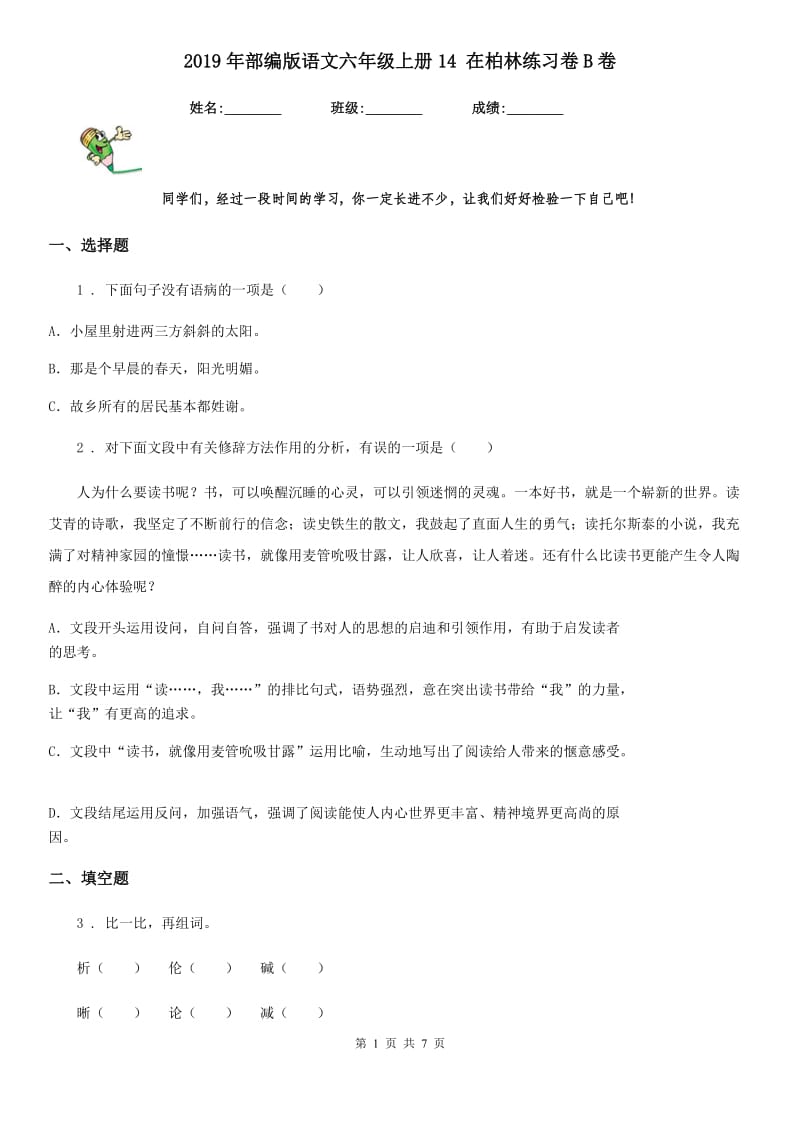 2019年部编版语文六年级上册14 在柏林练习卷B卷_第1页