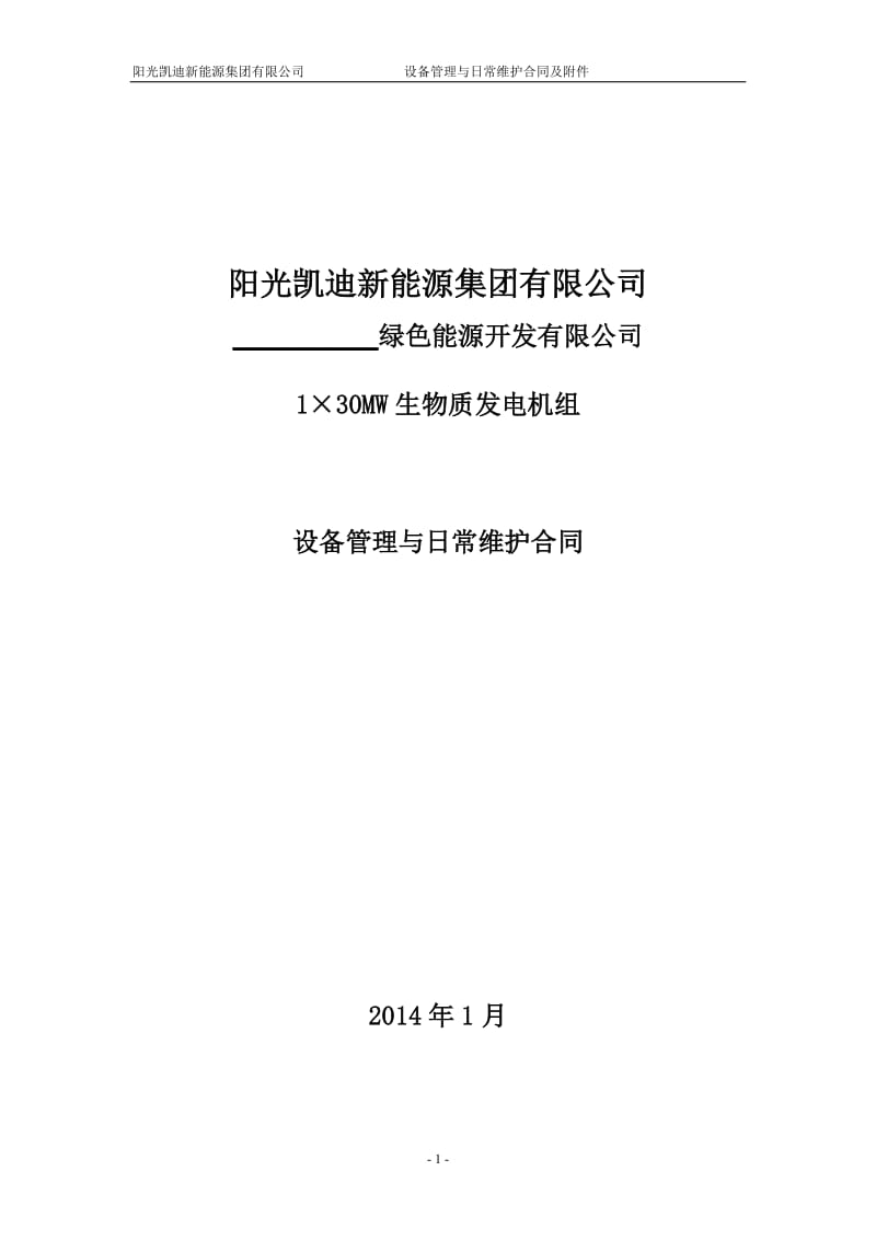 生物质发电机组设备管理与日常维护合同_第1页