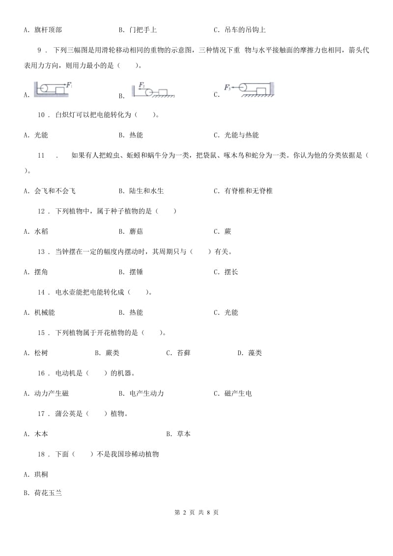 北京市六年级上册期末学习情况调研科学试卷（二）_第2页