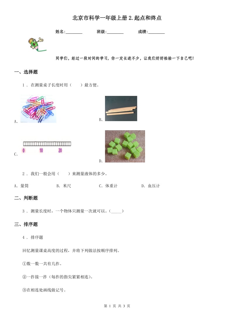 北京市科学一年级上册2.起点和终点_第1页