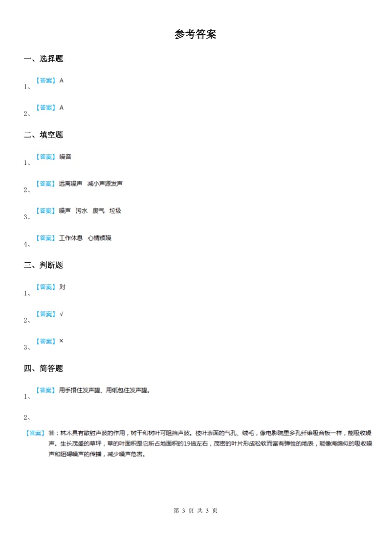 北京市科学2020年五年级上册3.13 噪声的危害与防治练习卷C卷_第3页