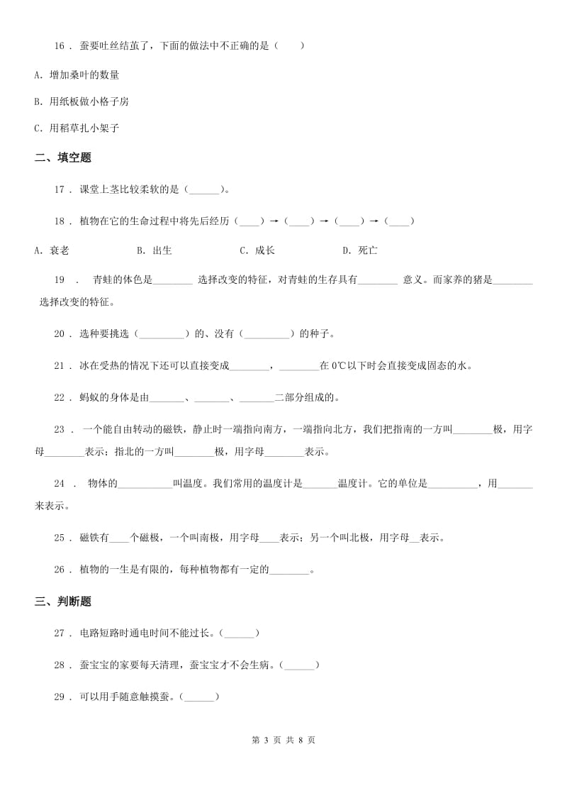 北京市2019-2020学年三年级下册期中测试科学试卷（I）卷（模拟）_第3页