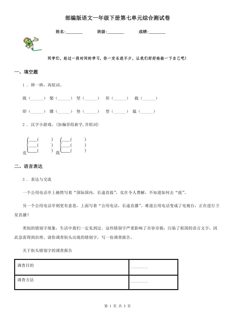 部编版语文一年级下册第七单元综合测试卷_第1页