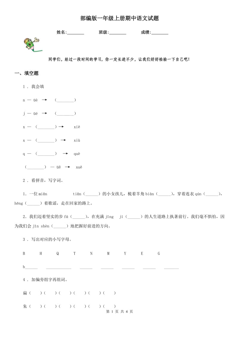 部编版一年级上册期中语文试题_第1页