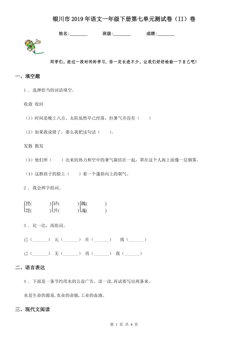 银川市2019年语文一年级下册第七单元测试卷（II）卷_第1页