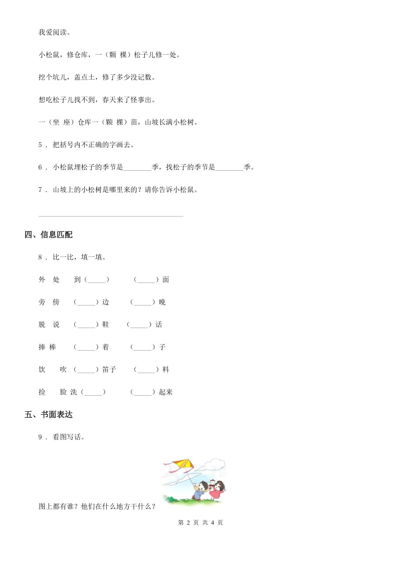 银川市2019年语文一年级下册第七单元测试卷（II）卷_第2页