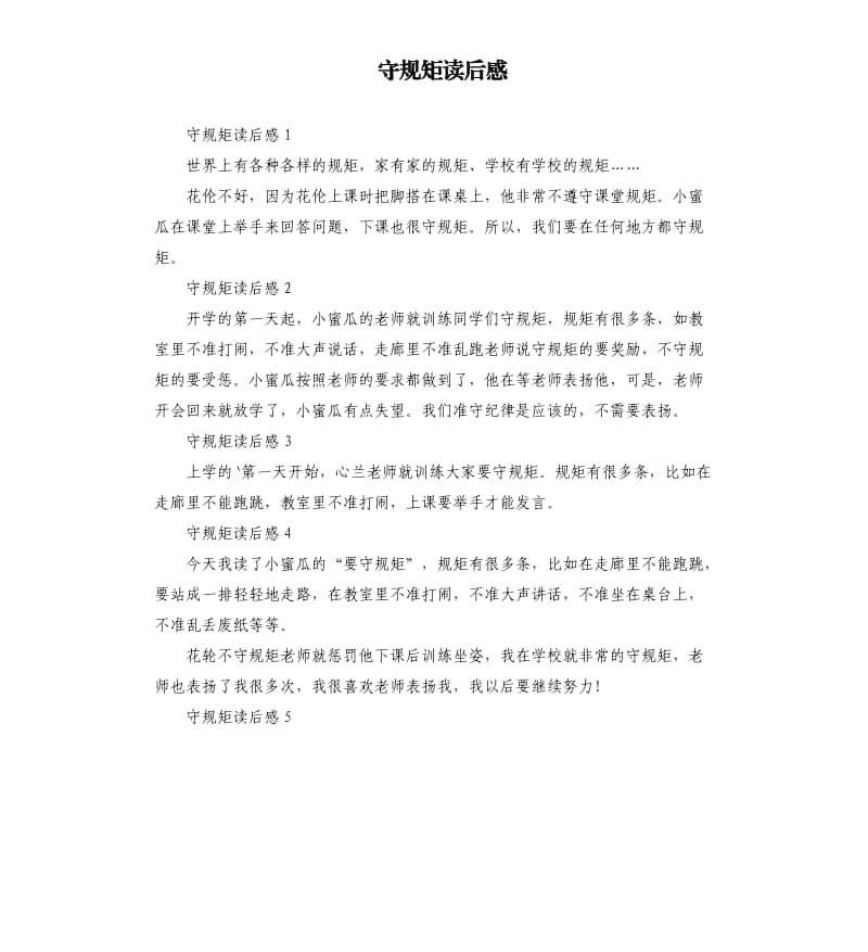 守规矩读后感 .docx_第1页