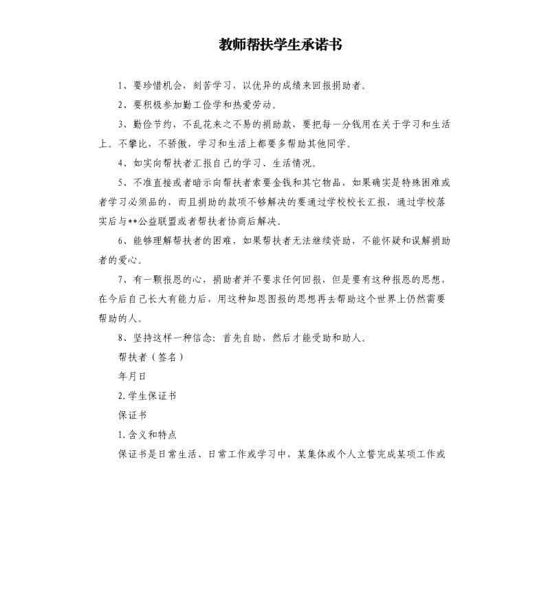 教师帮扶学生承诺书 .docx_第1页