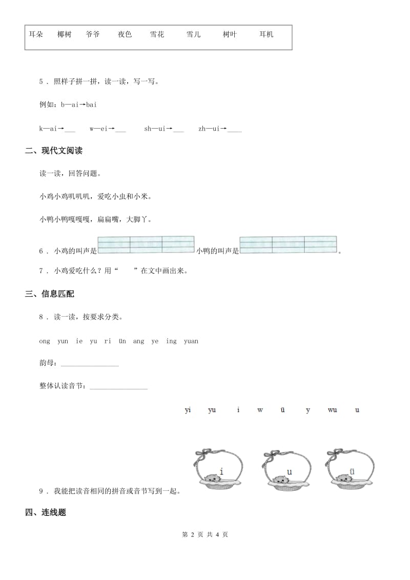 部编版语文一年级上册汉语拼音单元检测卷_第2页