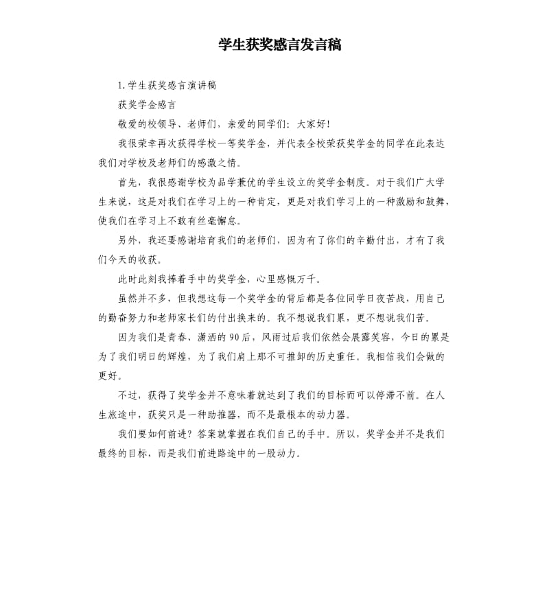 学生获奖感言发言稿 .docx_第1页