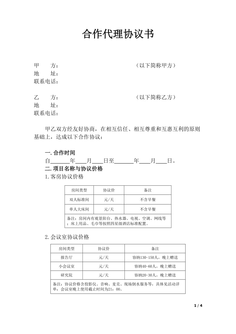 酒店租赁合作协议_第1页