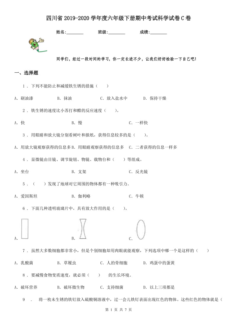 四川省2019-2020学年度六年级下册期中考试科学试卷C卷（模拟）_第1页