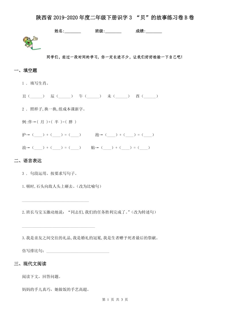 陕西省2019-2020年度二年级语文下册识字3 “贝”的故事练习卷B卷_第1页