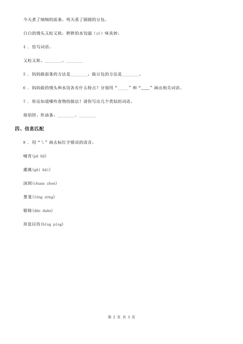 陕西省2019-2020年度二年级语文下册识字3 “贝”的故事练习卷B卷_第2页