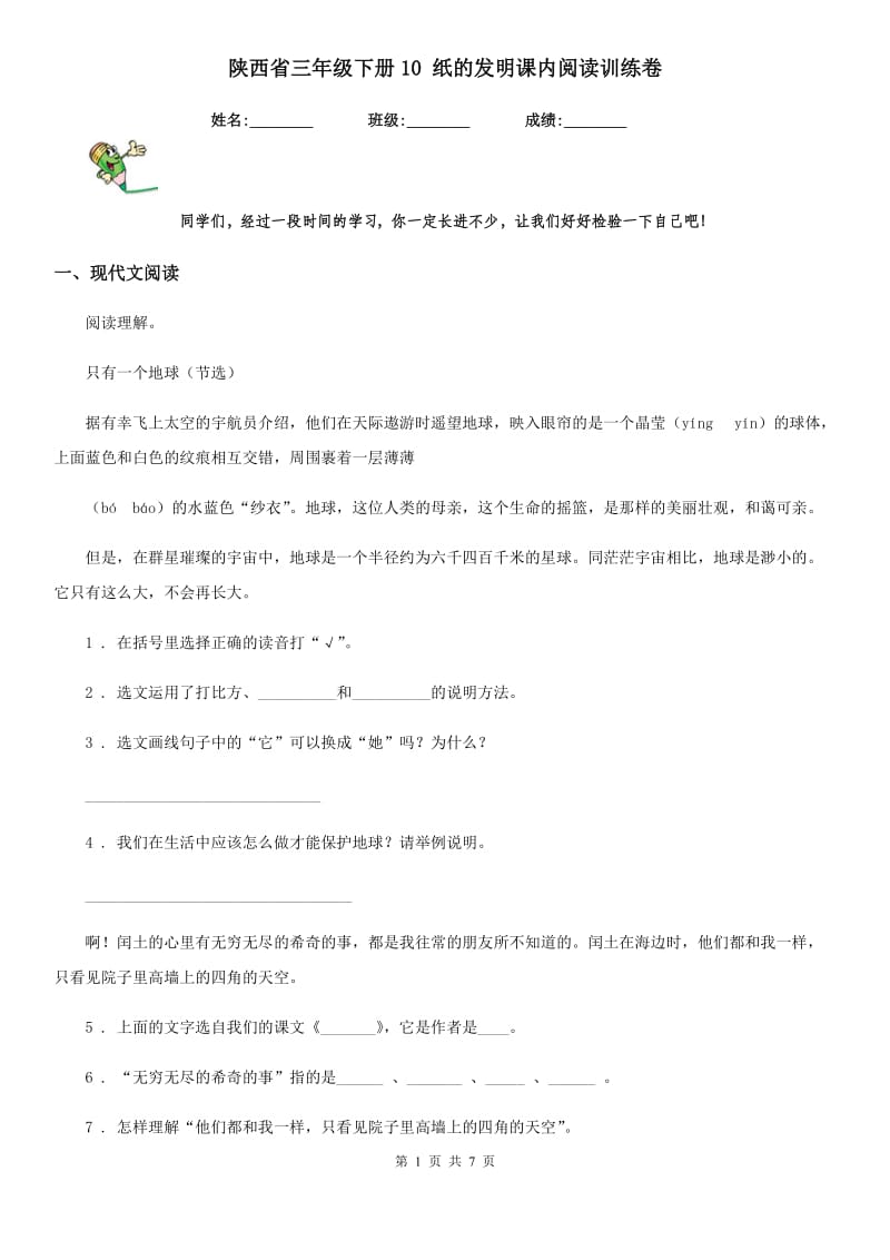 陕西省三年级语文下册10 纸的发明课内阅读训练卷_第1页