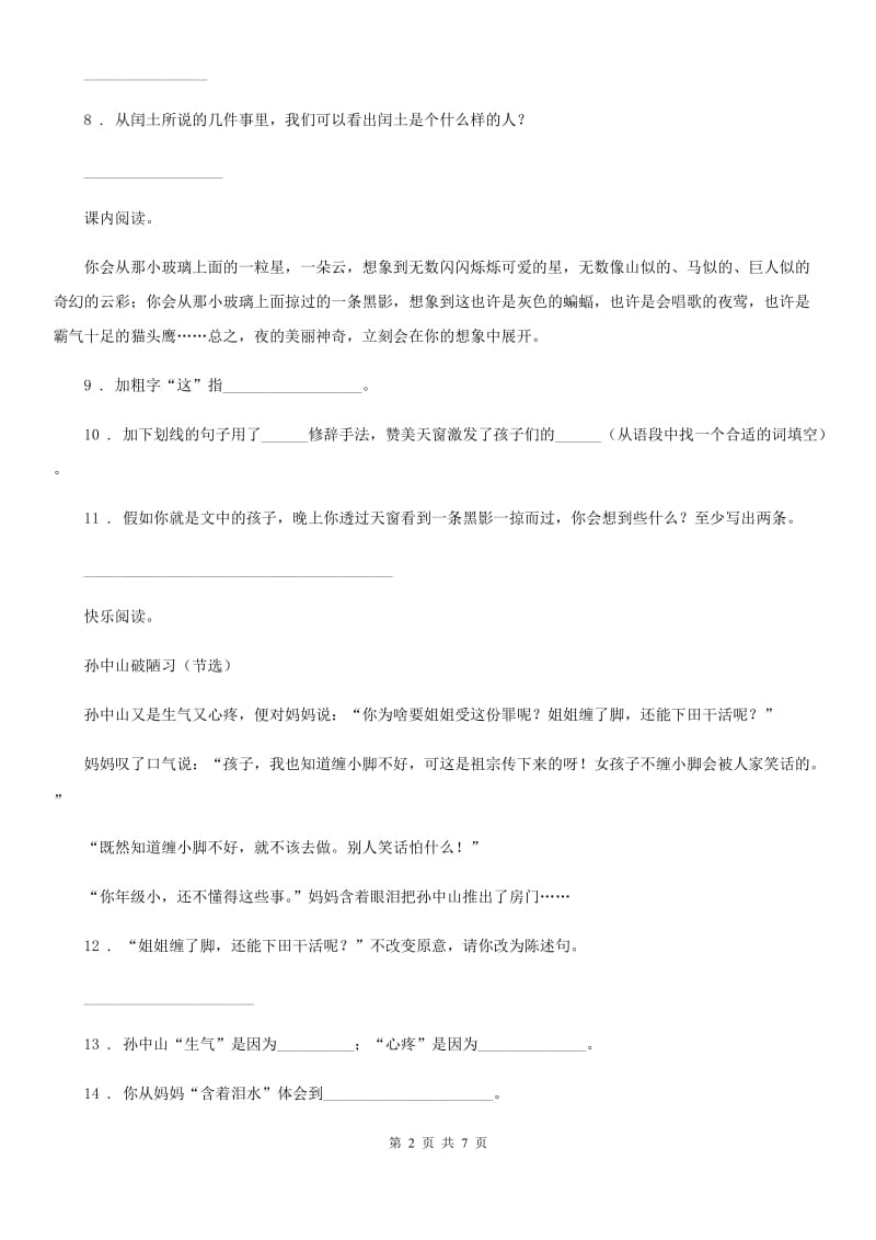 陕西省三年级语文下册10 纸的发明课内阅读训练卷_第2页