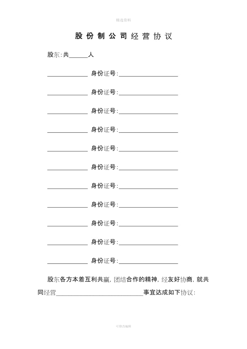 股份制公司经营协议修改版_第1页