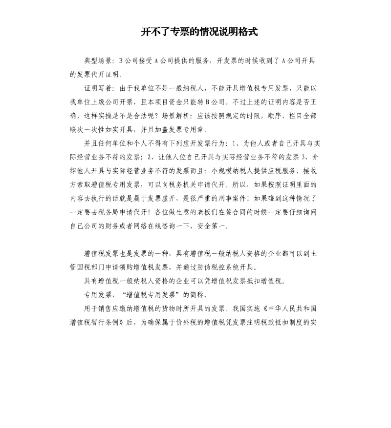 开不了专票的情况说明格式 .docx_第1页