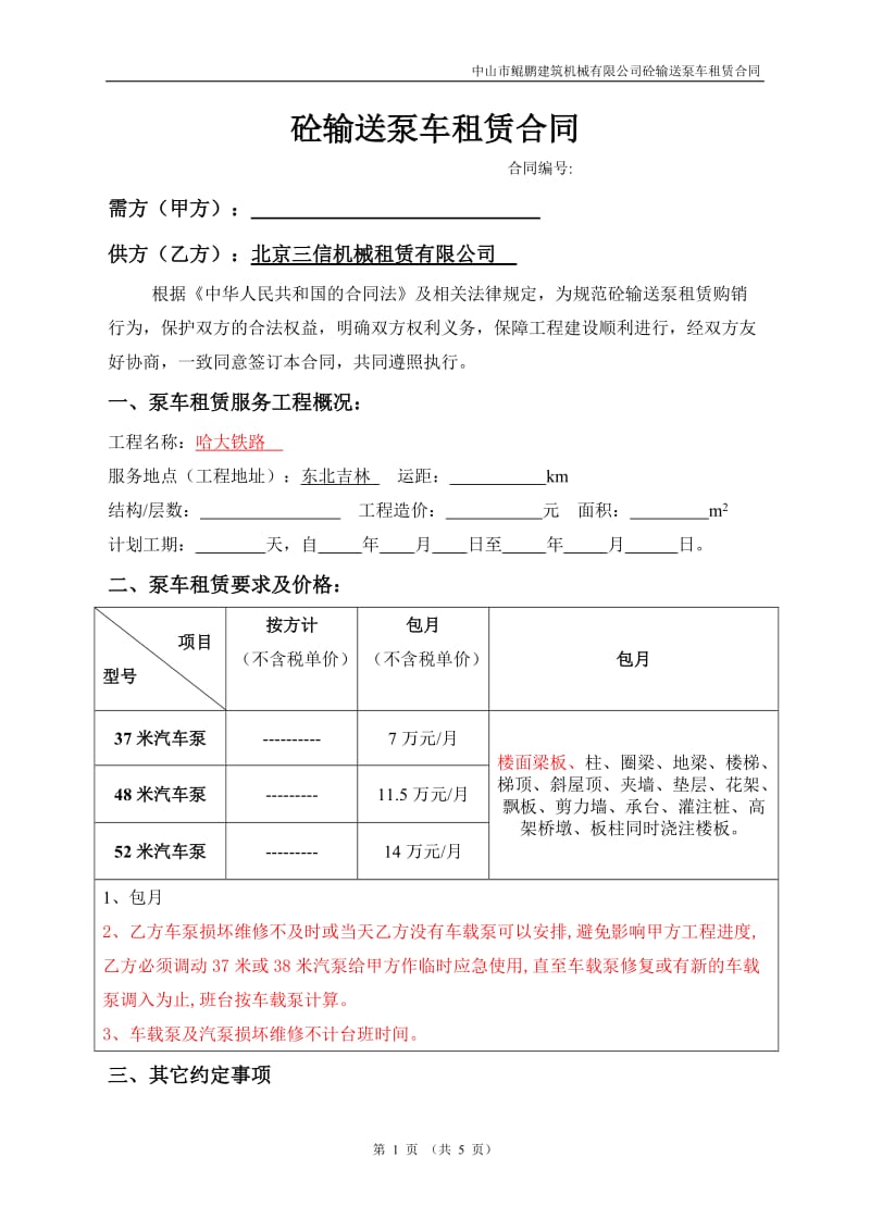 砼输送泵车租赁合同参考文本_第1页