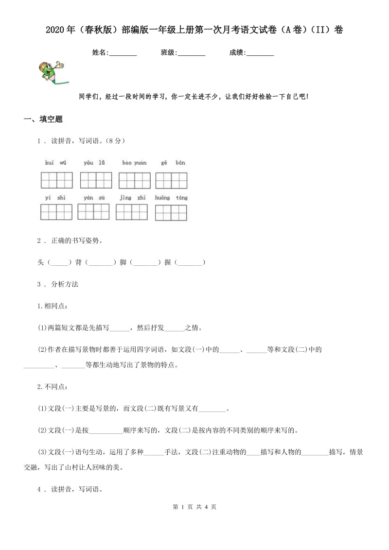 2020年(春秋版)部编版一年级上册第一次月考语文试卷(A卷)(II)卷_第1页