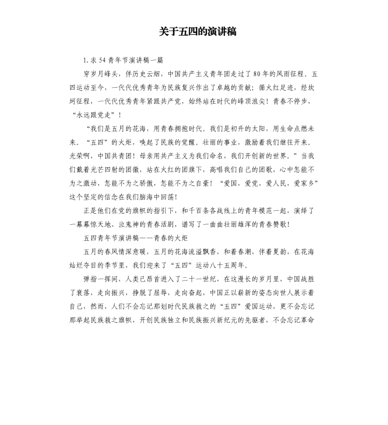 关于五四的演讲稿 .docx_第1页