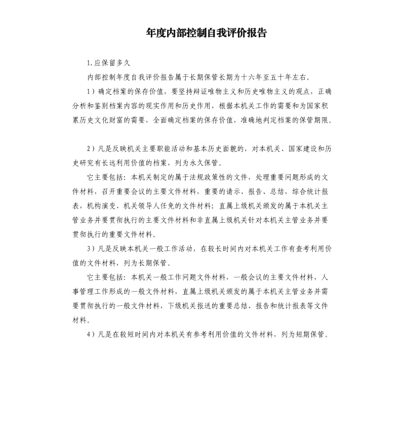 年度内部控制自我评价报告 .docx_第1页