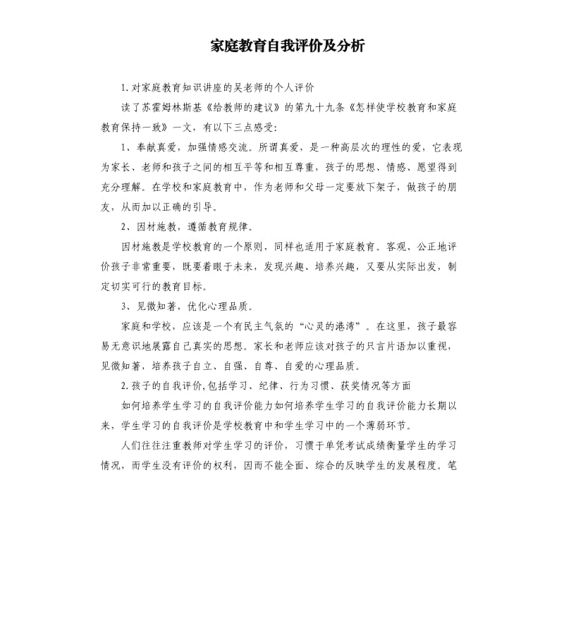 家庭教育自我评价及分析 .docx_第1页